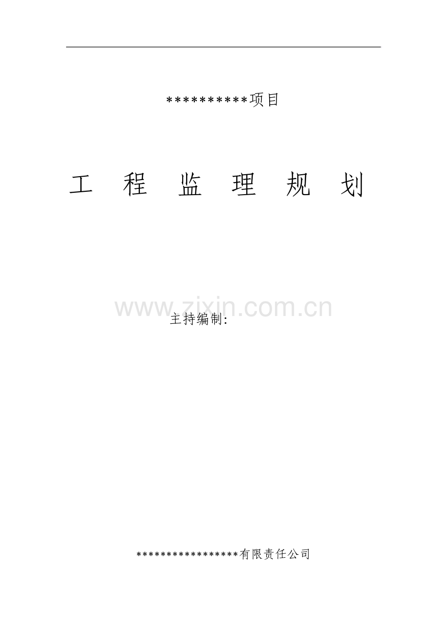 范例建筑工程监理规划.pdf_第1页