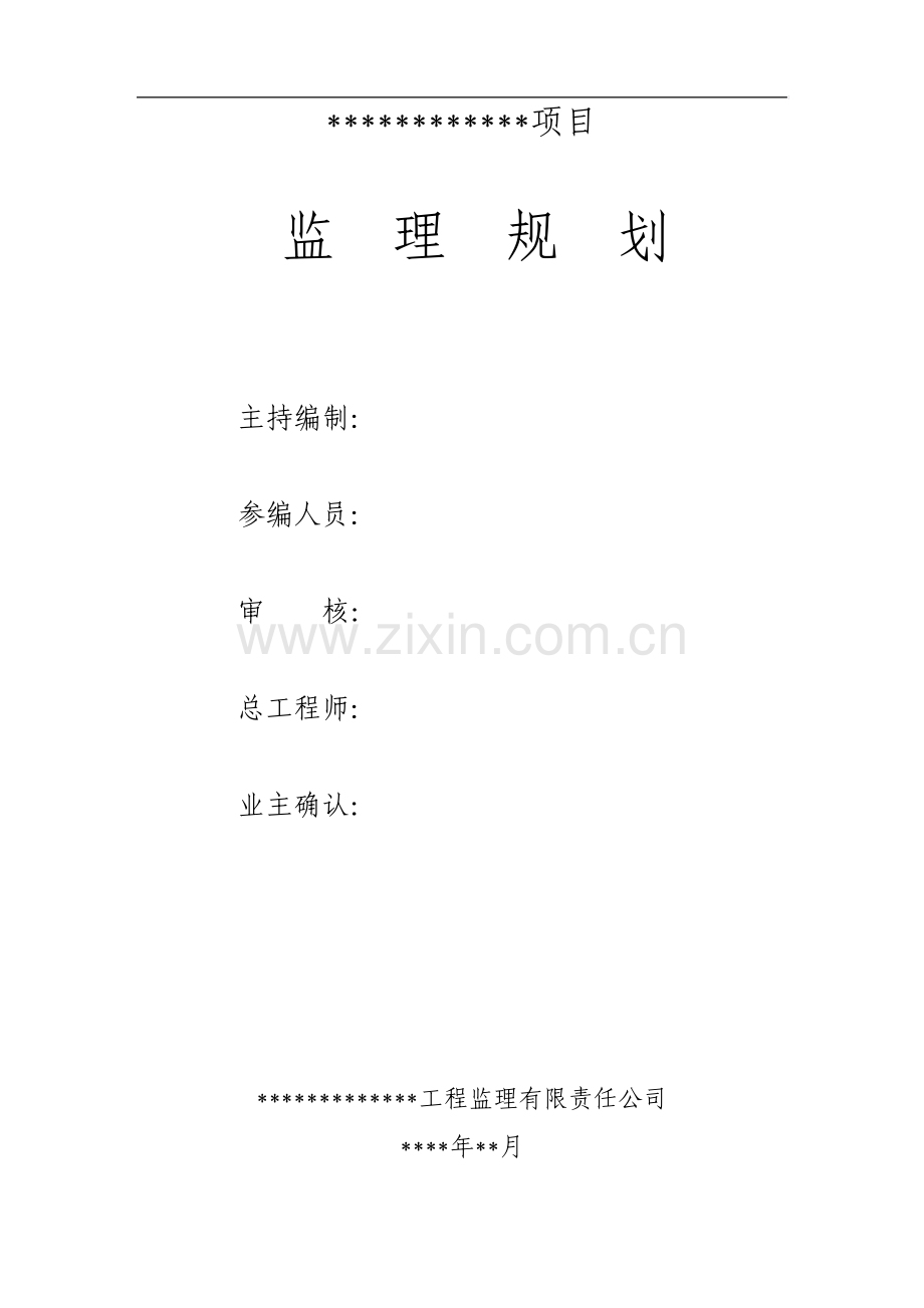 范例建筑工程监理规划.pdf_第2页