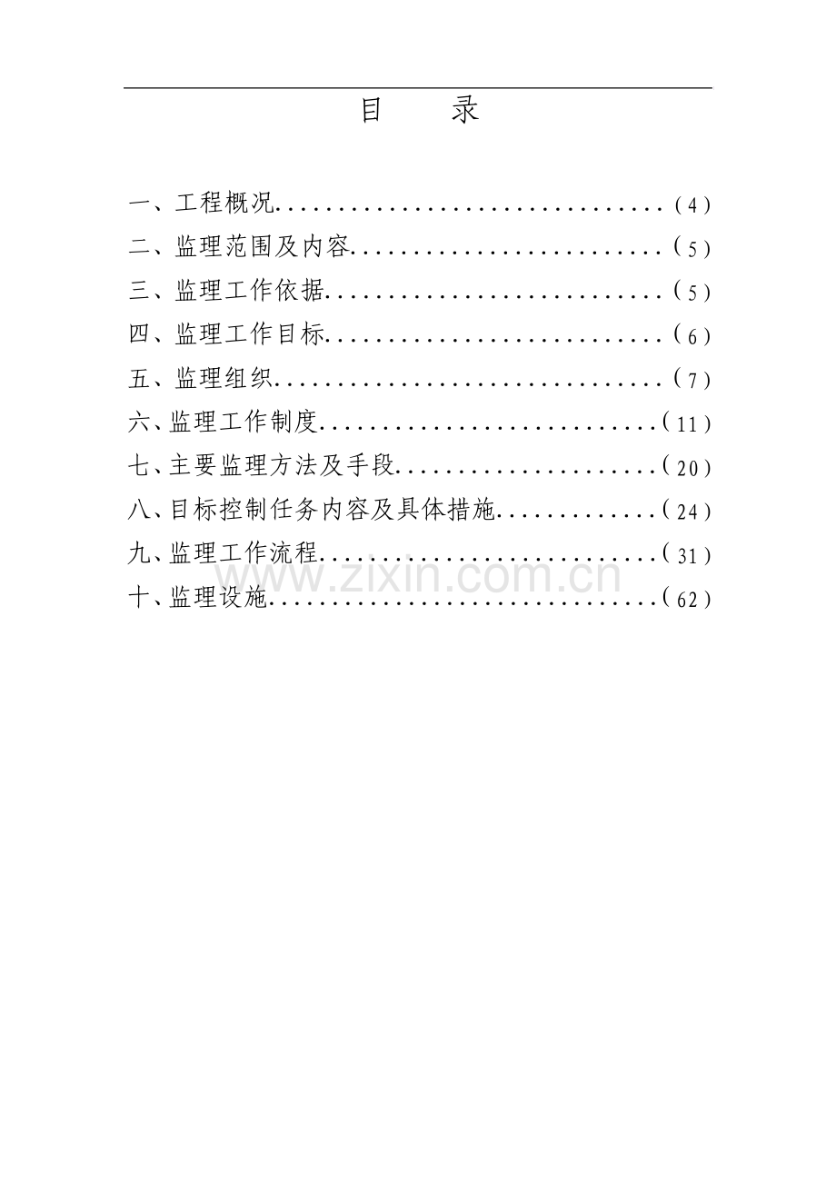 范例建筑工程监理规划.pdf_第3页