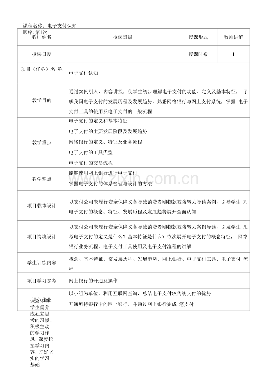 《电子商务基础与实务》05.项目五-教学教案.docx_第1页