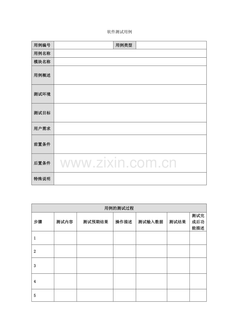 6.1.1软件测试用例模板.docx_第1页