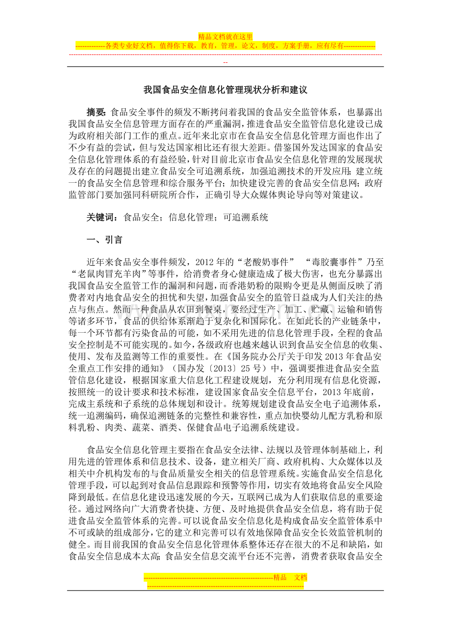 我国食品安全信息化管理的现状与建议.doc_第1页