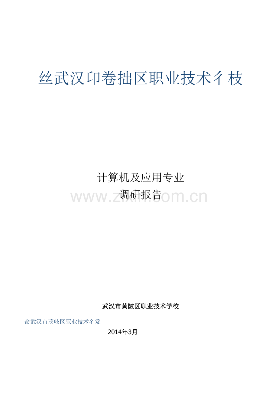 新计算机专业建设调研报告.docx_第1页