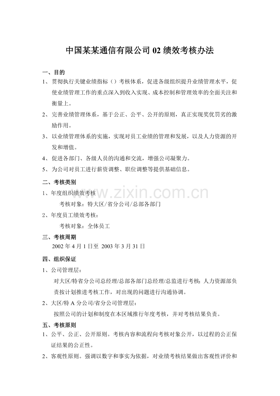 中国某通信有限公司员工绩效考核办法.docx_第1页