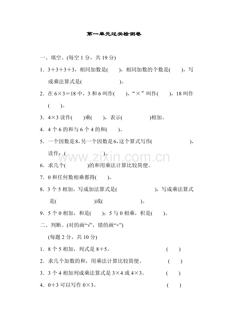 青岛版二年级数学上册：第一单元看魔术——乘法的初步认识第一单元过关检测试卷.docx_第1页