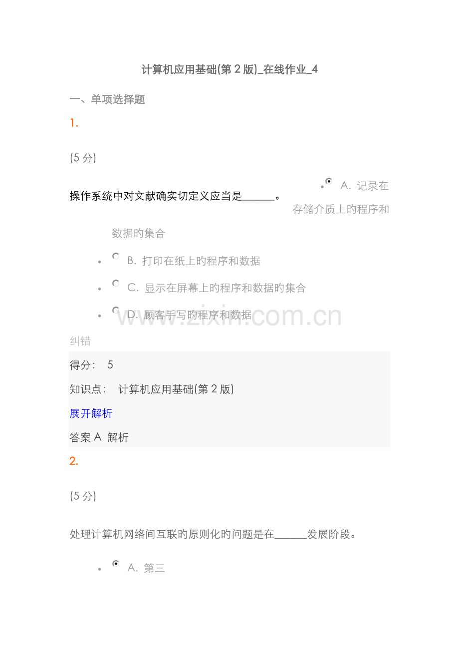 2022年中农大计算机应用基础第2版-在线作业-4.docx_第1页