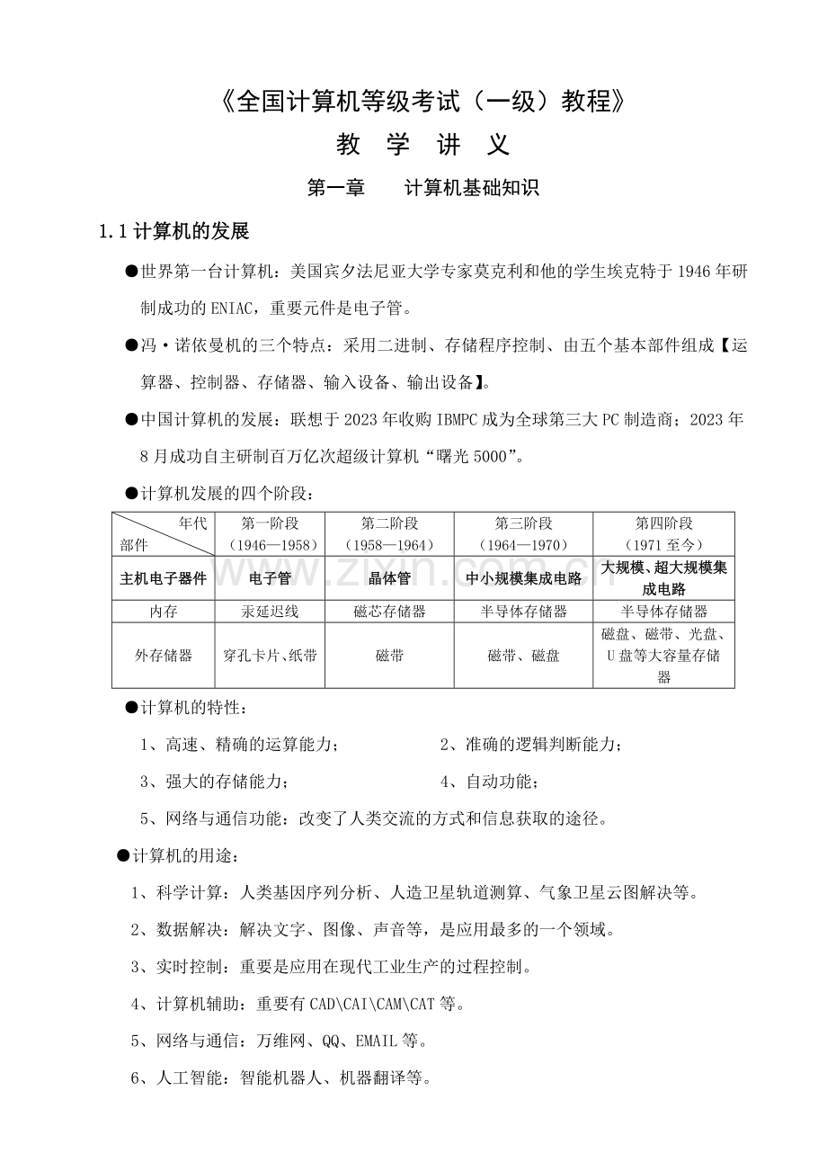 2023年全国计算机等级考试一级教程讲义精讲.doc_第1页