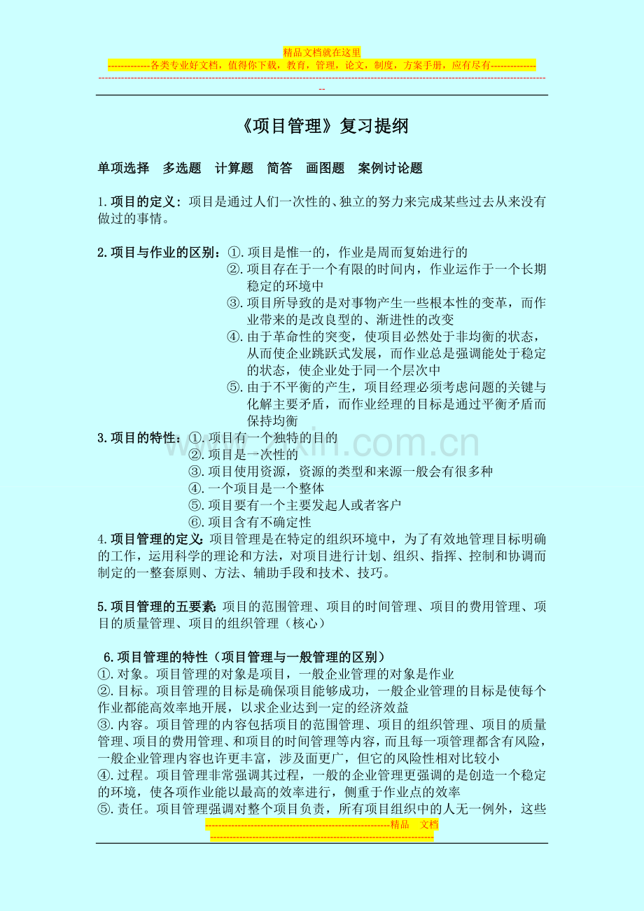 项目管理期末复习重点--整理版.doc_第1页