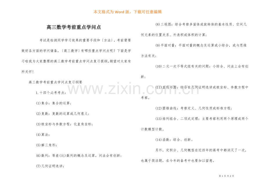 高三数学考前重点知识点.docx_第1页