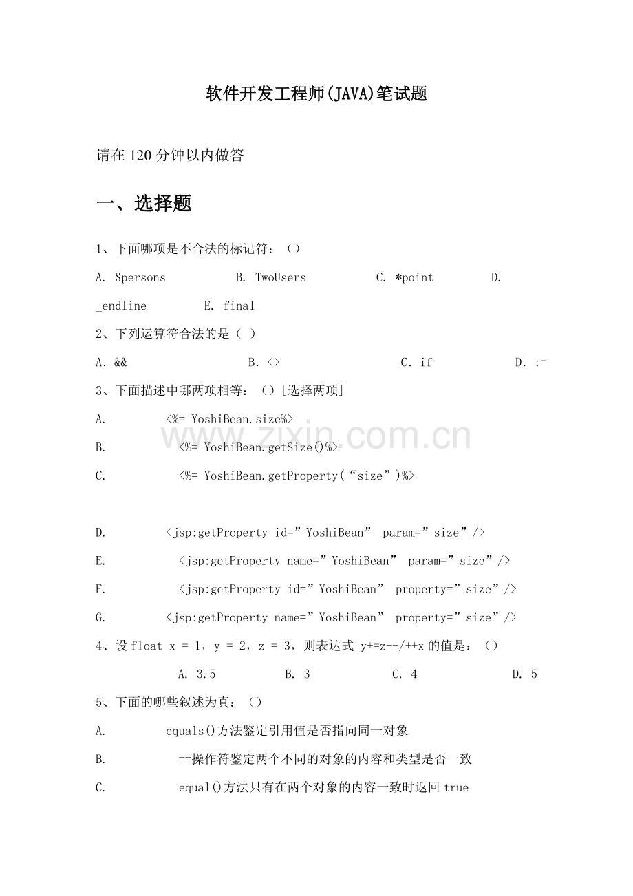 2023年软件开发工程师JAVA笔试题.doc_第1页