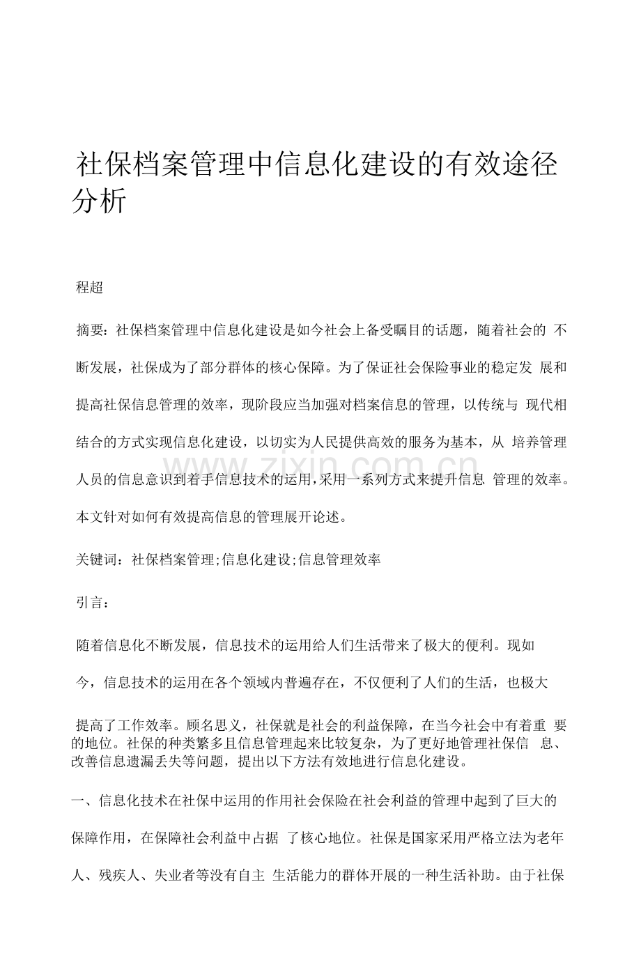 社保档案管理中信息化建设的有效途径分析.docx_第1页