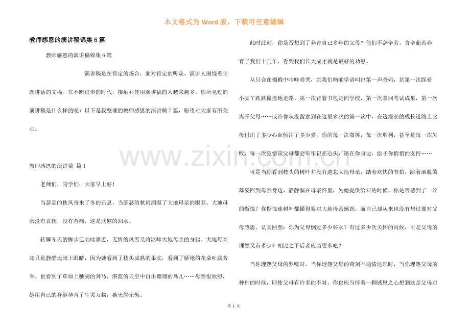 教师感恩的演讲稿锦集6篇.docx_第1页