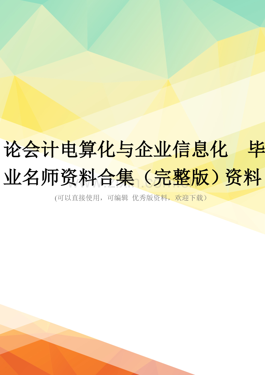 论会计电算化与企业信息化--毕业名师资料合集资料.doc_第1页