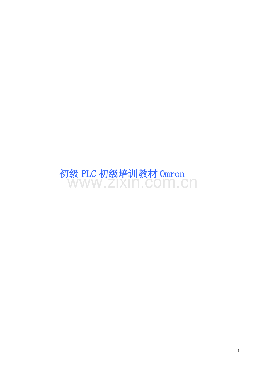 PLC培训教材.docx_第1页