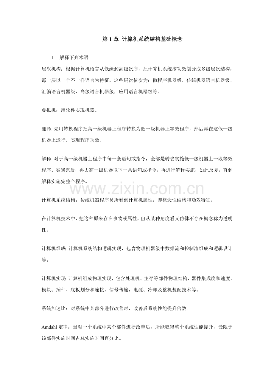 计算机标准体系结构课后习题原版答案张晨曦著.doc_第1页