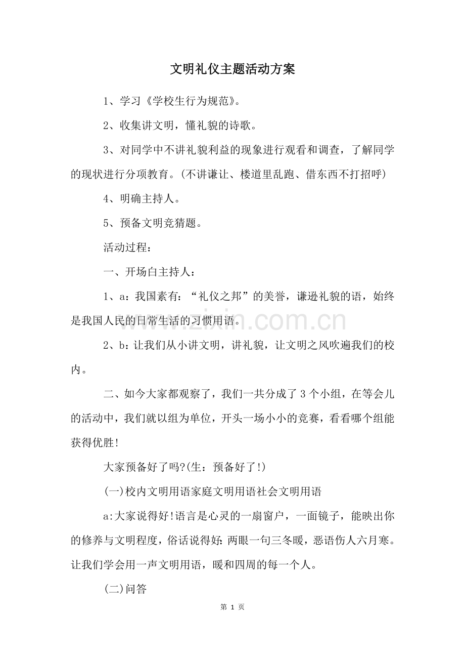 文明礼仪主题活动方案.docx_第1页