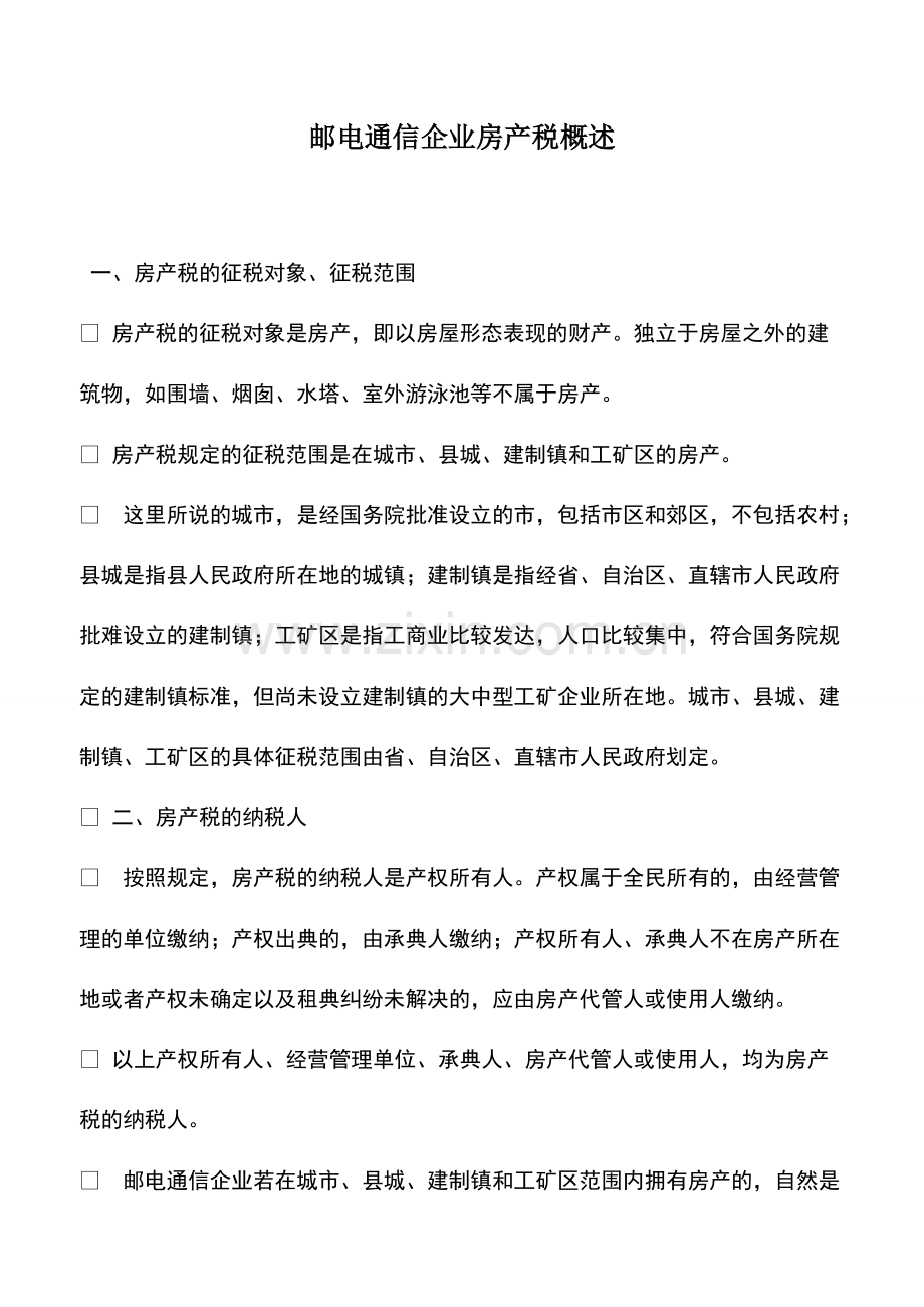 财税实务：邮电通信企业房产税概述.pdf_第1页