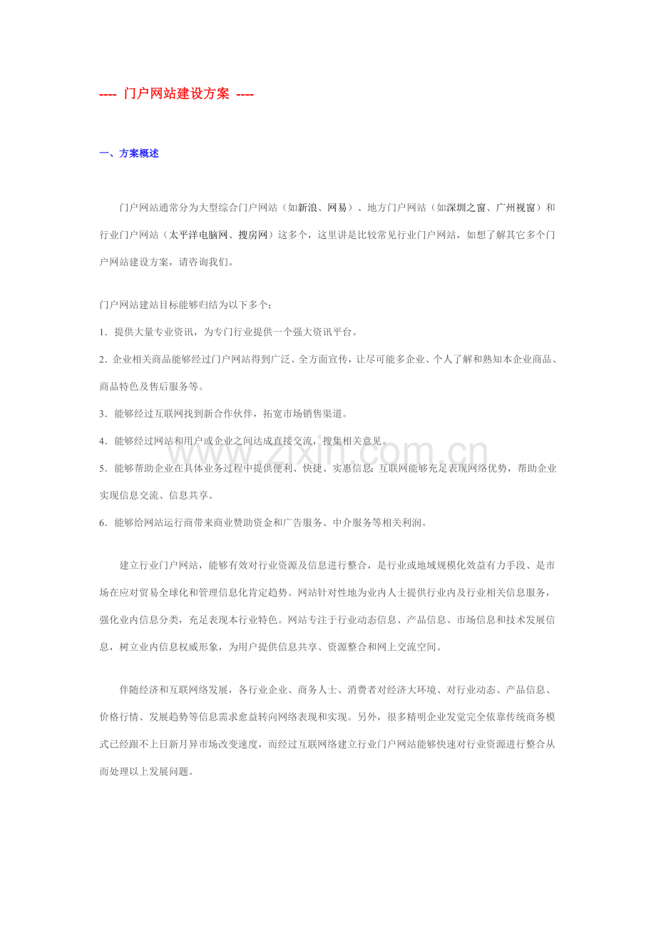 门户网站建设专项方案.doc_第1页