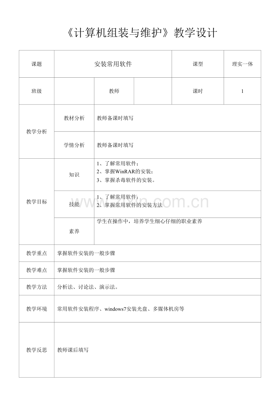 计算机组装与维护-安装常用软件-教学设计.docx_第1页