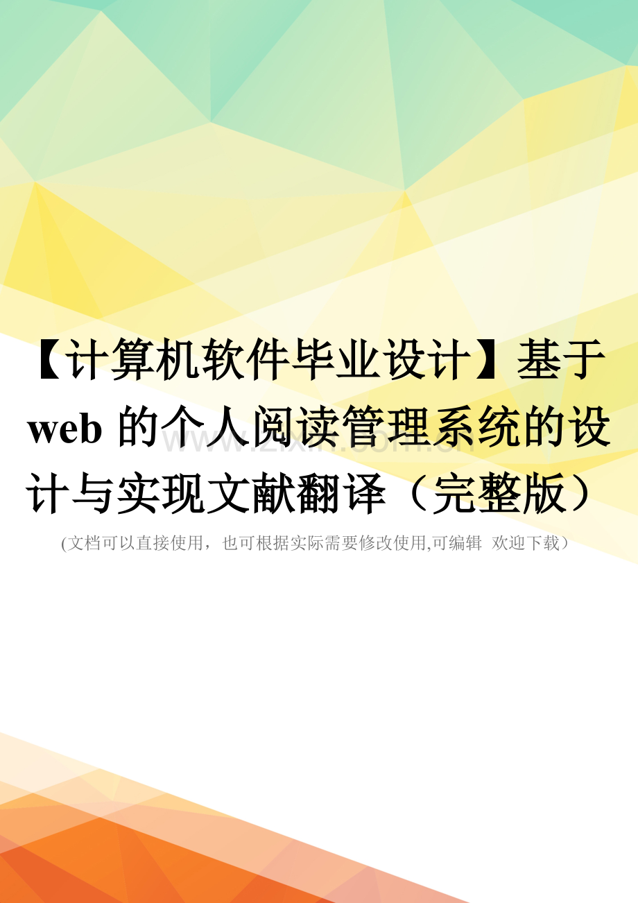 【计算机软件毕业设计】基于web的个人阅读管理系统的设计与实现文献翻译.doc_第1页