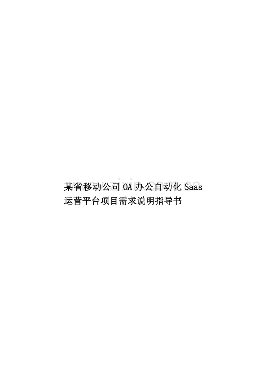 某省移动公司OA办公自动化Saas运营平台项目需求说明指导书样本.doc_第1页