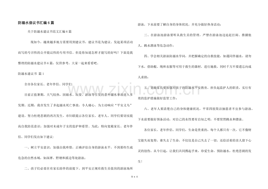 防溺水倡议书汇编6篇.docx_第1页