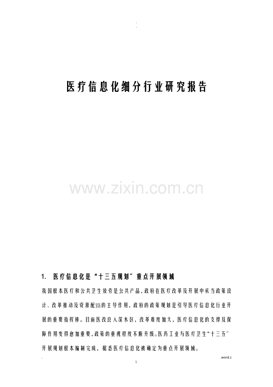 医疗信息化细分行业研究报告.doc_第1页