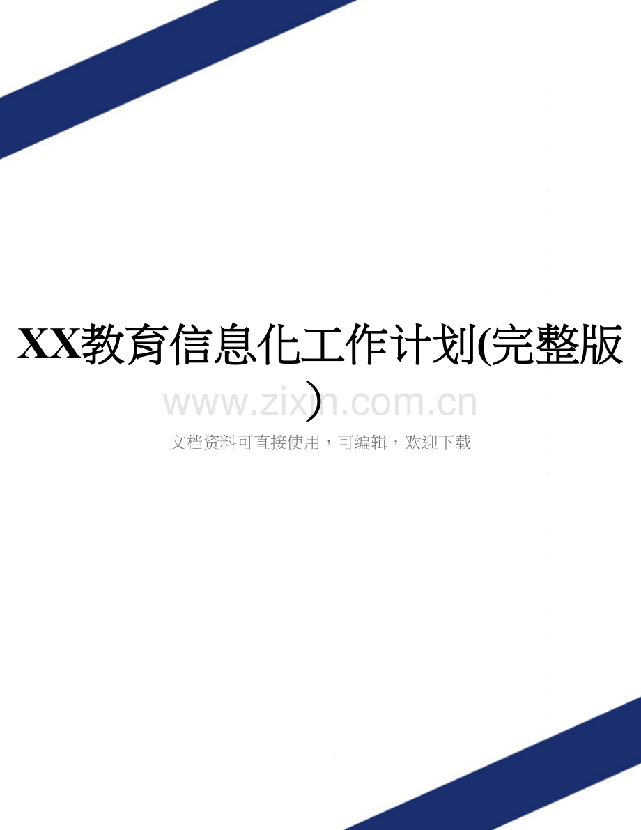 XX教育信息化工作计划.doc_第1页