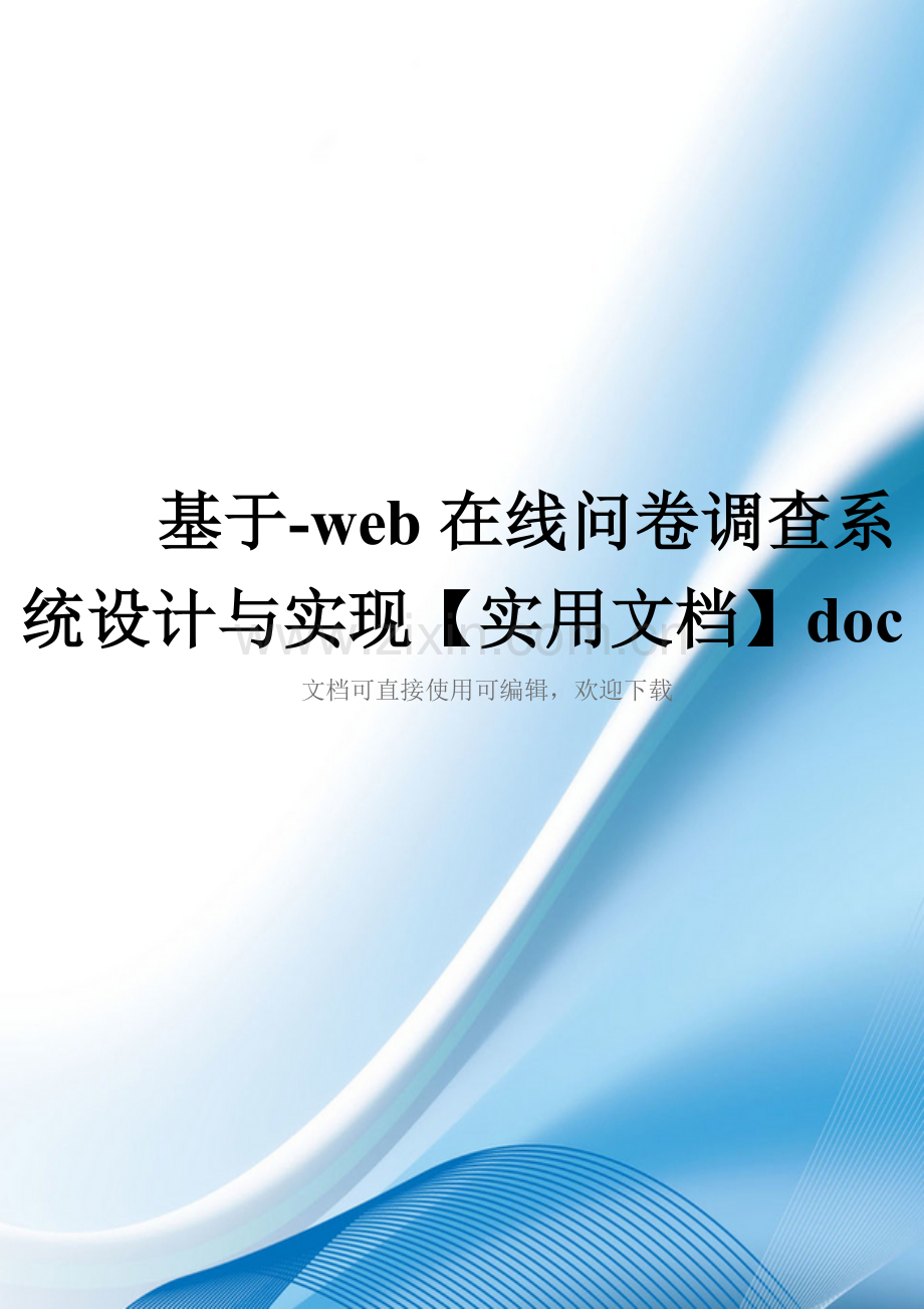 基于-web在线问卷调查系统设计与实现doc.doc_第1页