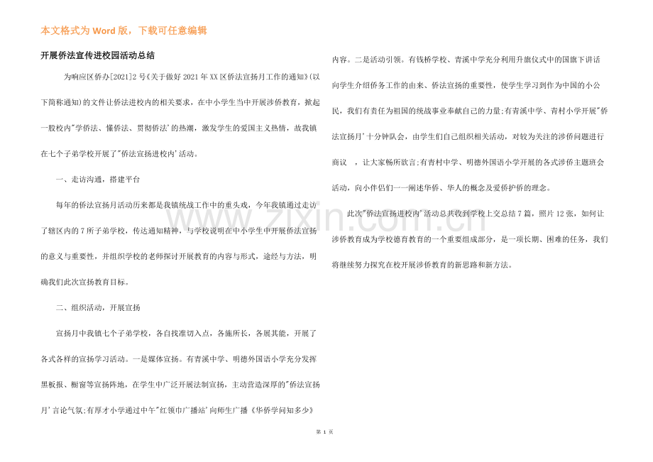 开展侨法宣传进校园活动总结.docx_第1页