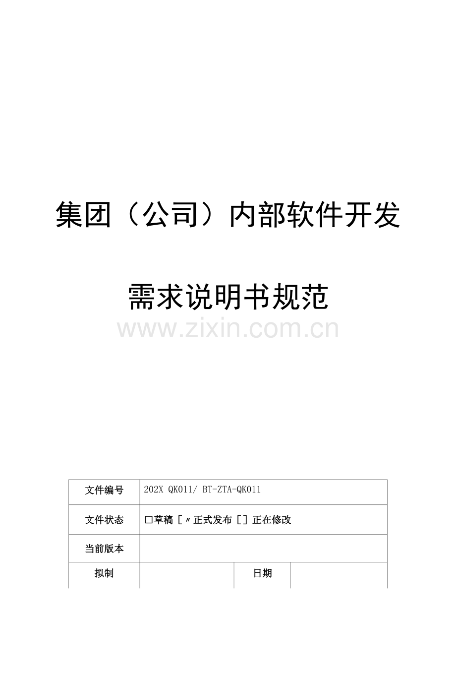 管理规范-集团(公司)内部软件开发需求说明书规范V5.docx_第1页