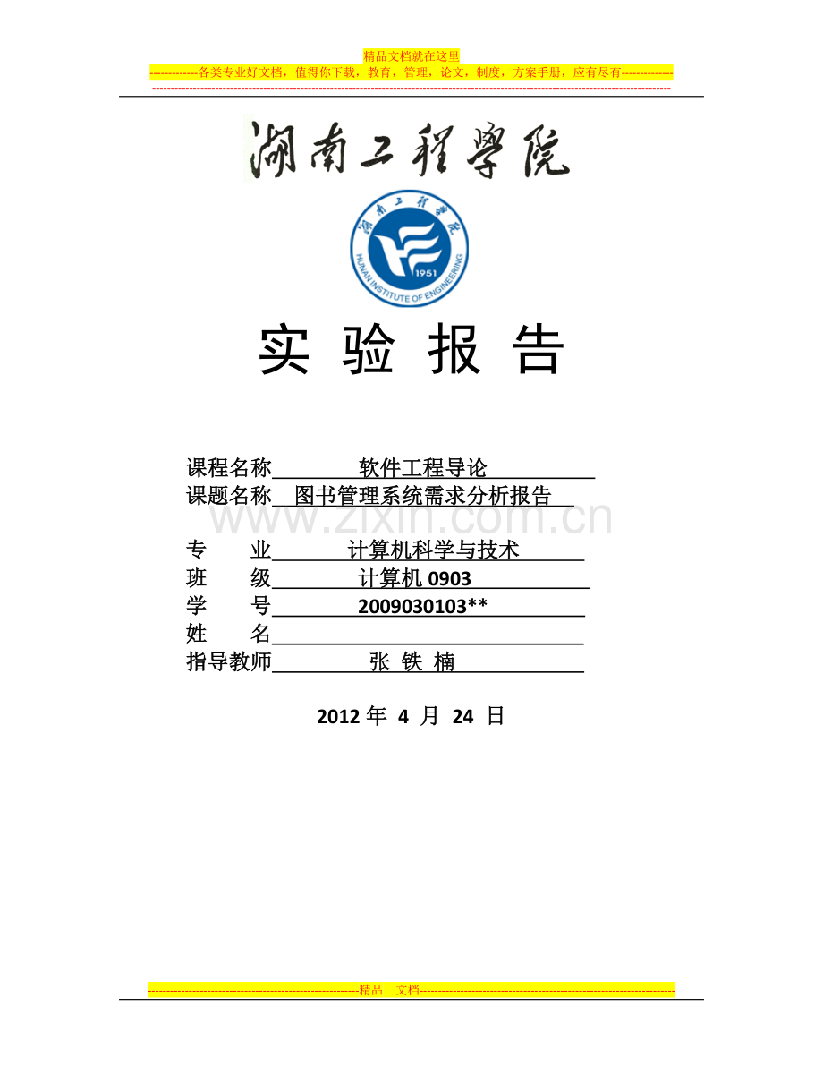 图书管理系统需求分析报告(经典范例).doc_第1页