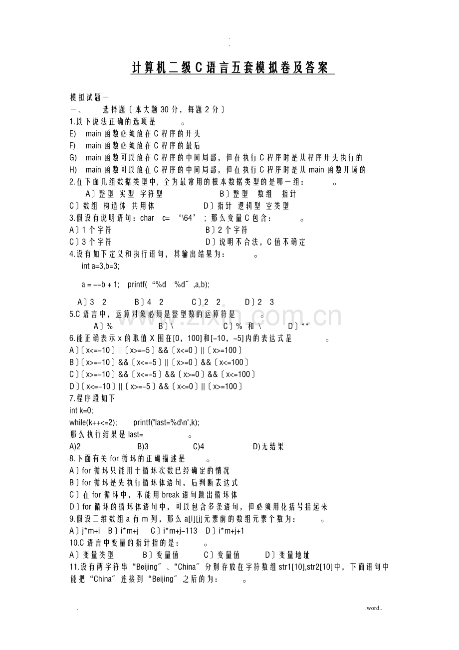 计算机二级c语言五套模拟卷及答案.doc_第1页