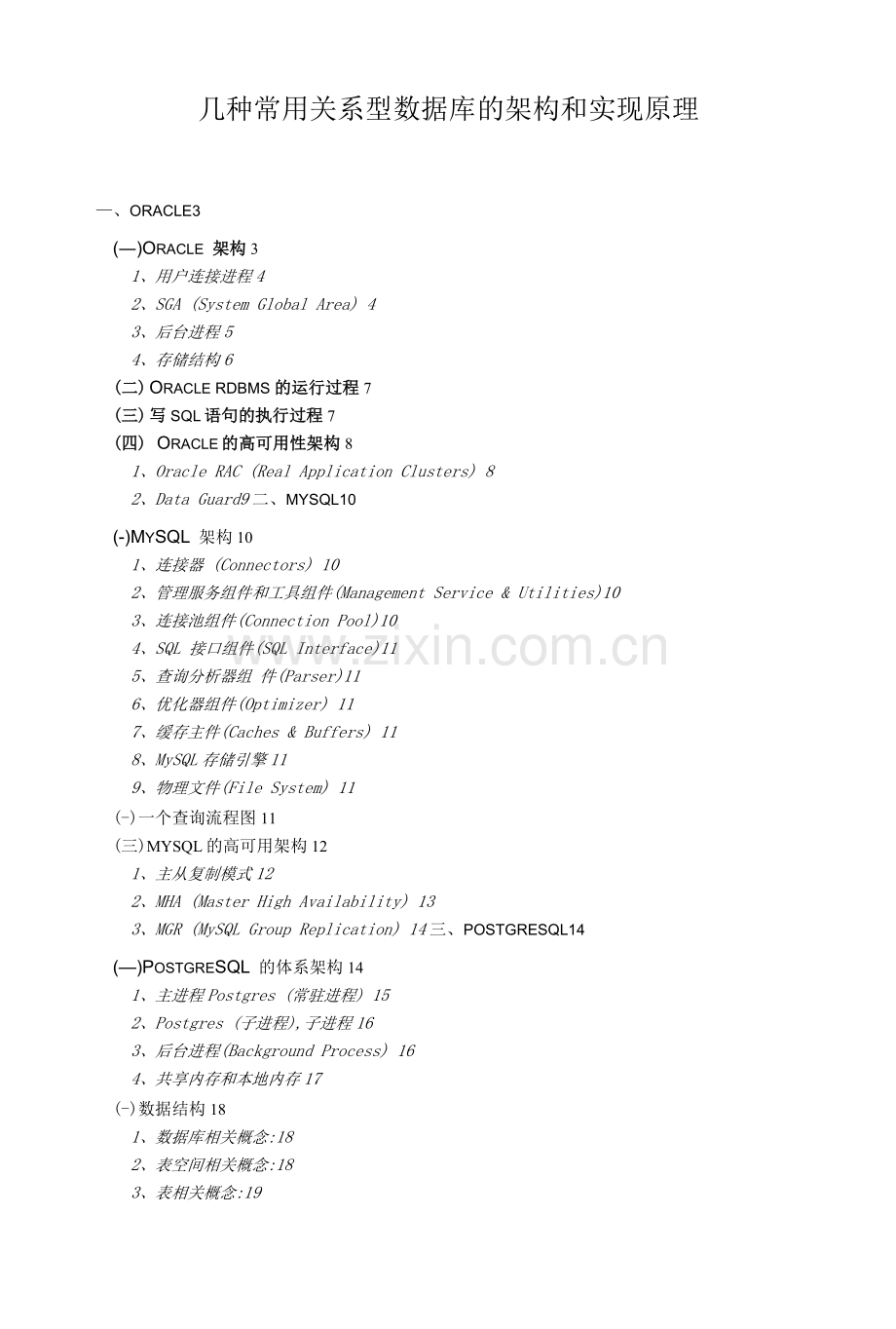 几种常用关系型数据库的架构和实现原理.docx_第1页