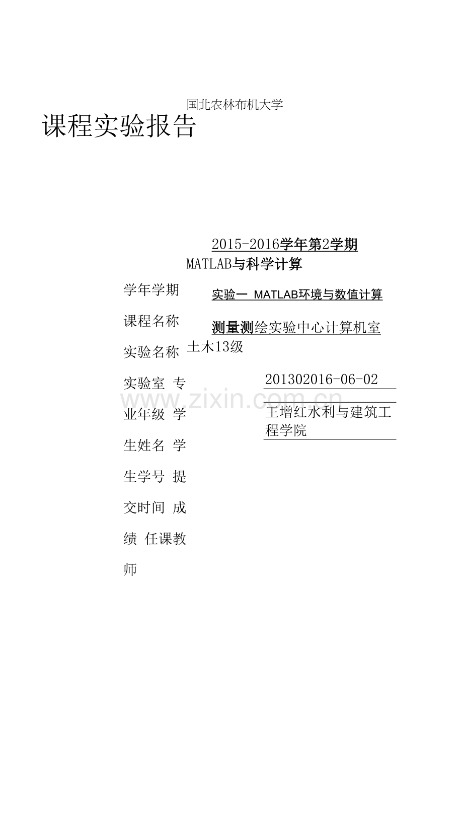 matlab实验(西北农林科技大学)归纳.docx_第1页