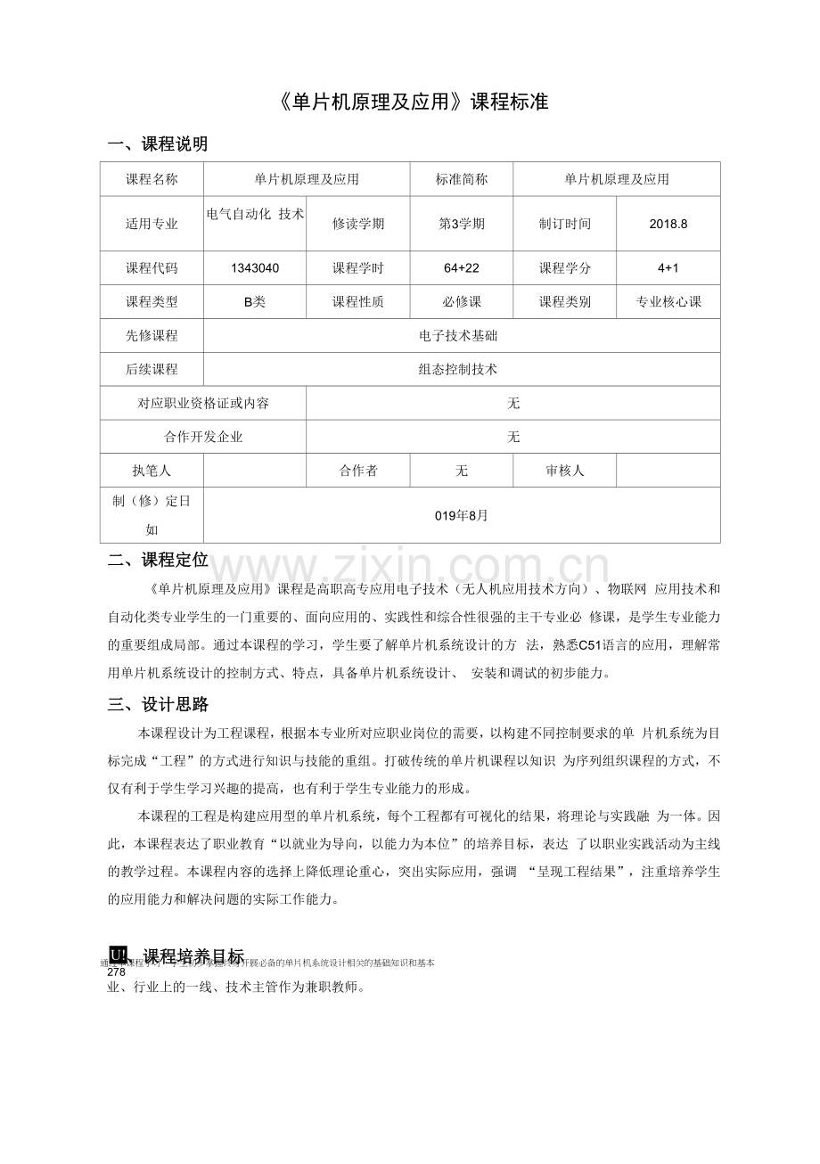 《单片机原理及应用》课程标准(高职).docx_第1页