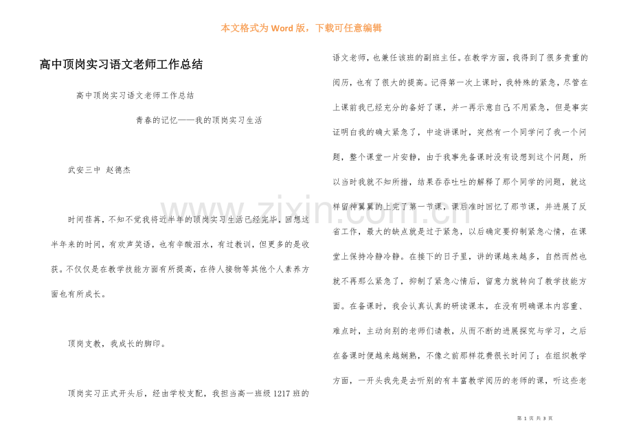 高中顶岗实习语文教师工作总结.docx_第1页