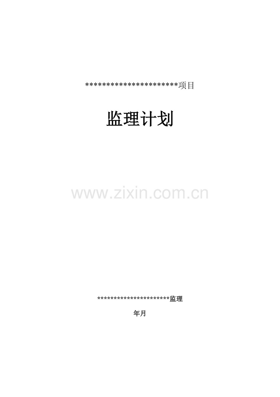 软件开发综合项目监理规划方案.doc_第1页