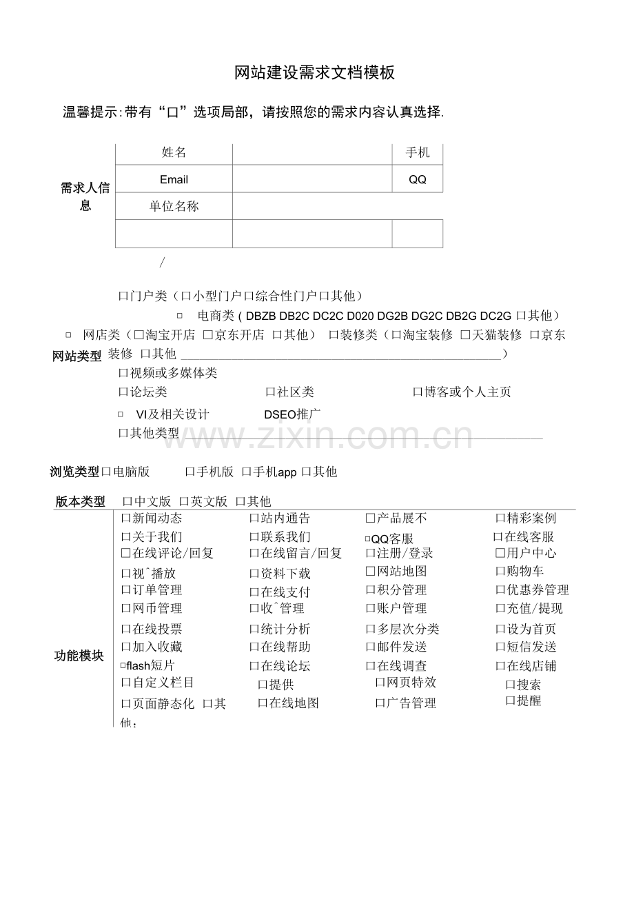 网站建设调查问卷-网站建设需求文档模板.docx_第1页