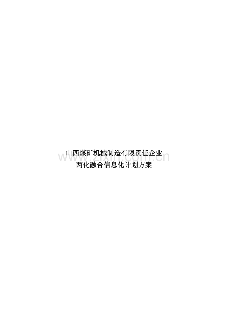 两化融合信息化规划方案专项方案.doc_第1页