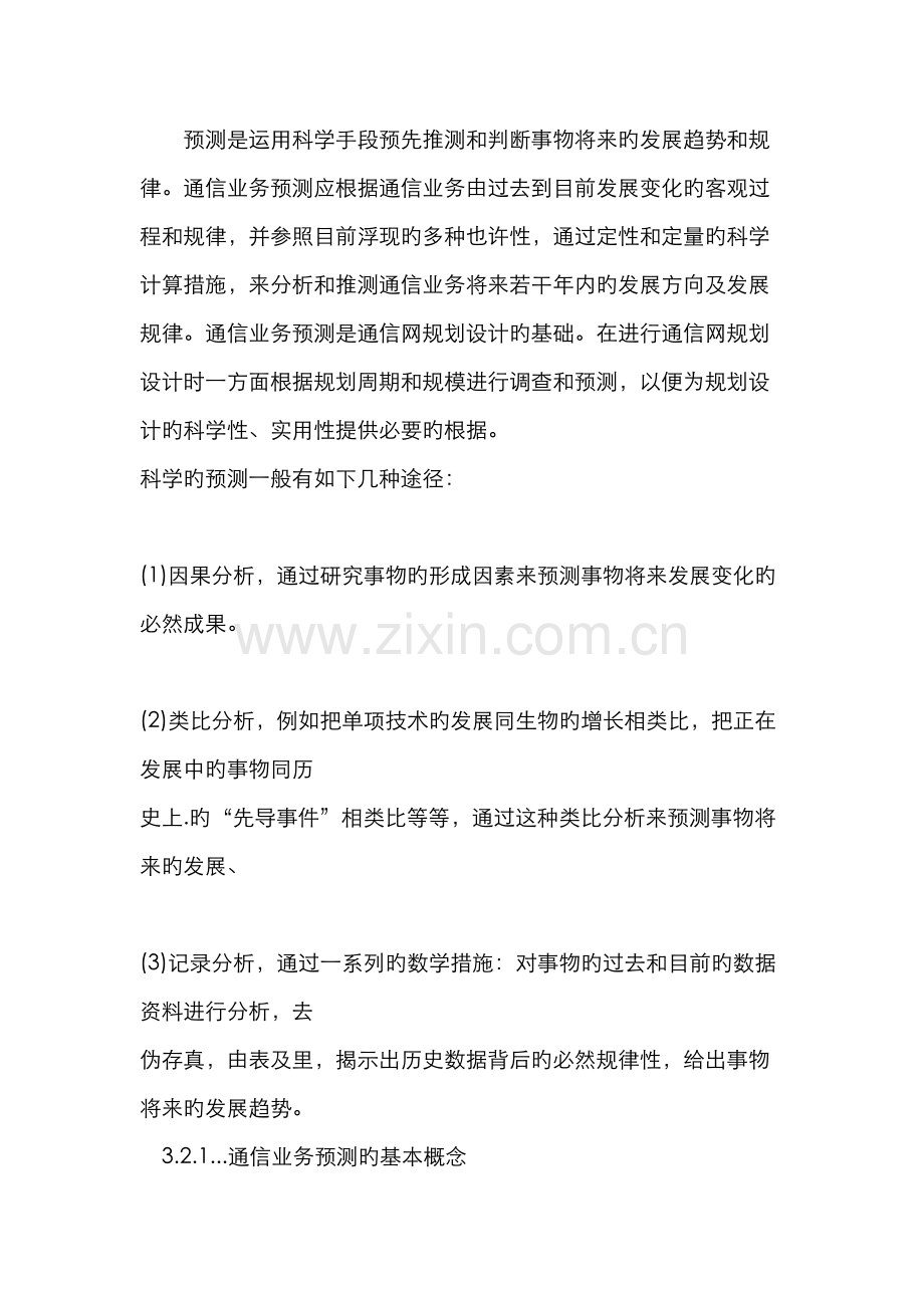 通信网络规划.docx_第1页