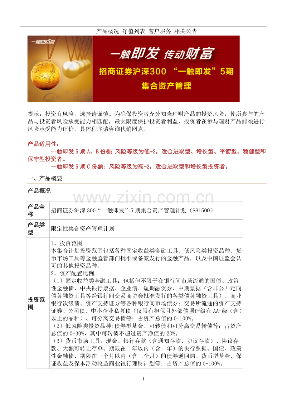 招商证券沪深300“一触即发”5期集合资产管理计划.docx_第1页