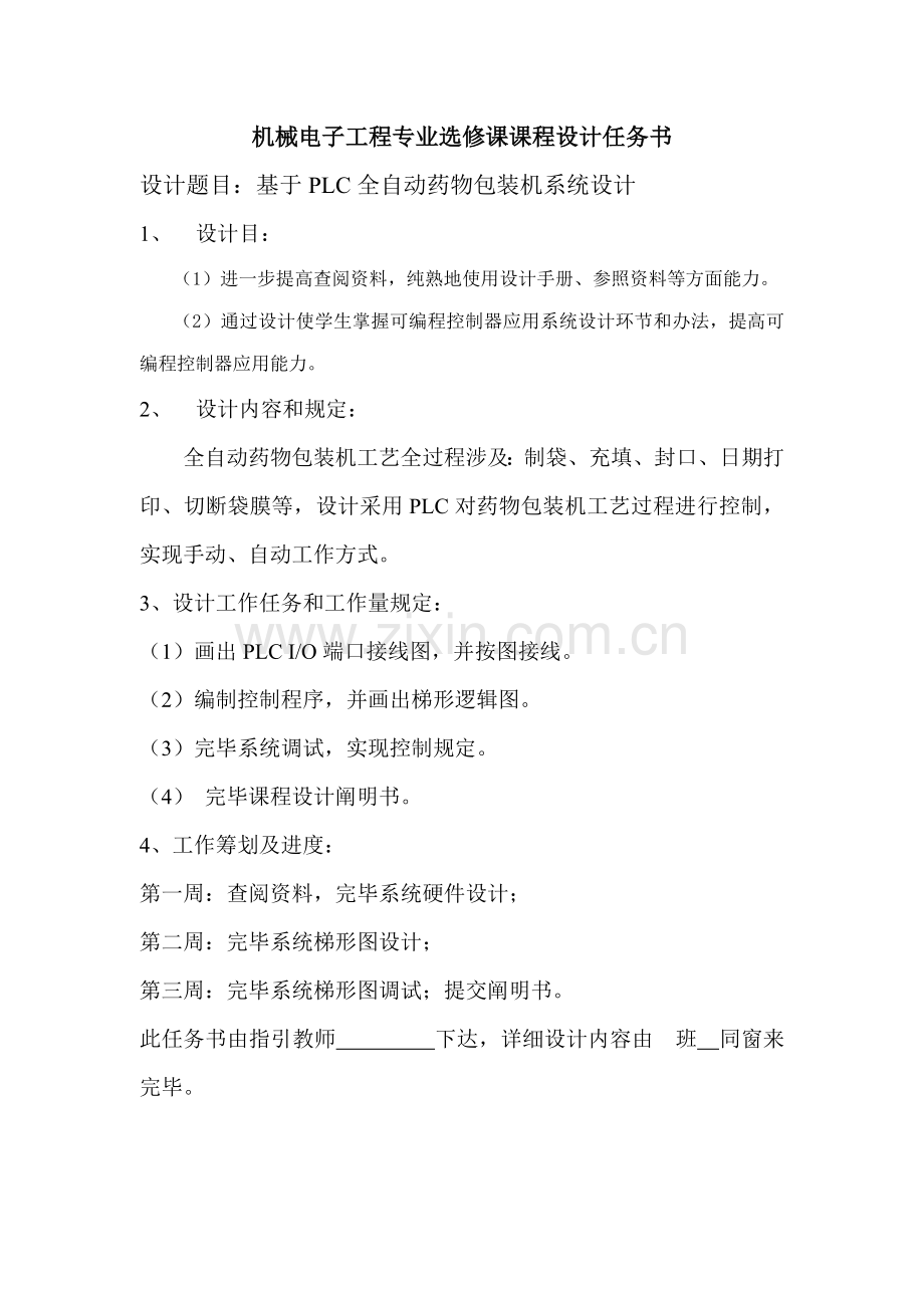 基于PLC全自动药品包装机系统设计样本.doc_第1页