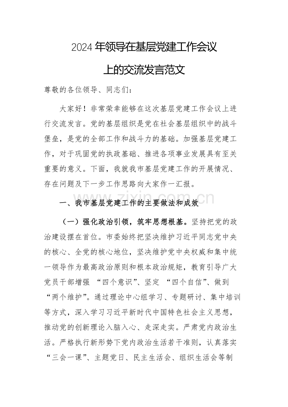 2024年领导在基层党建工作会议上的交流发言范文.docx_第1页