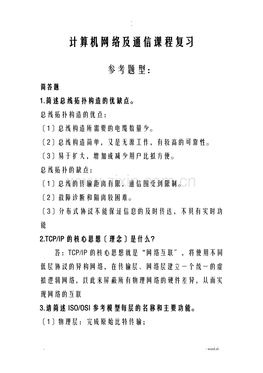 计算机网络及通信部分复习题答案.doc_第1页