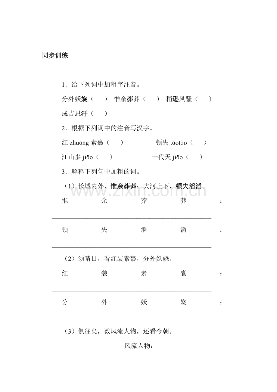 九年级语文上册课时基础训练题20.doc_第1页