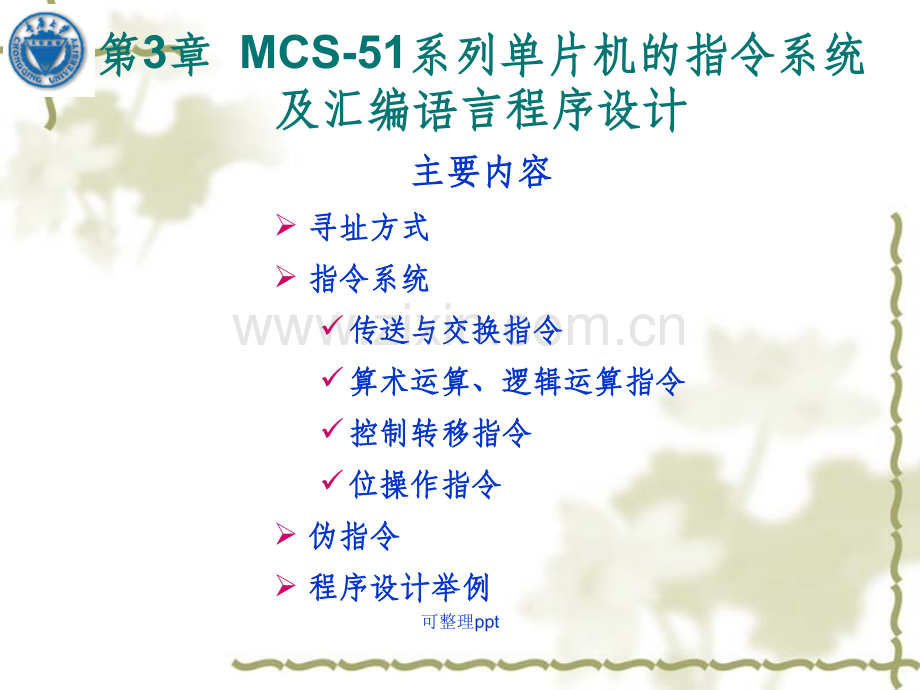 MCS-51系列单片机的指令系统及汇编语言程序设计.ppt_第1页