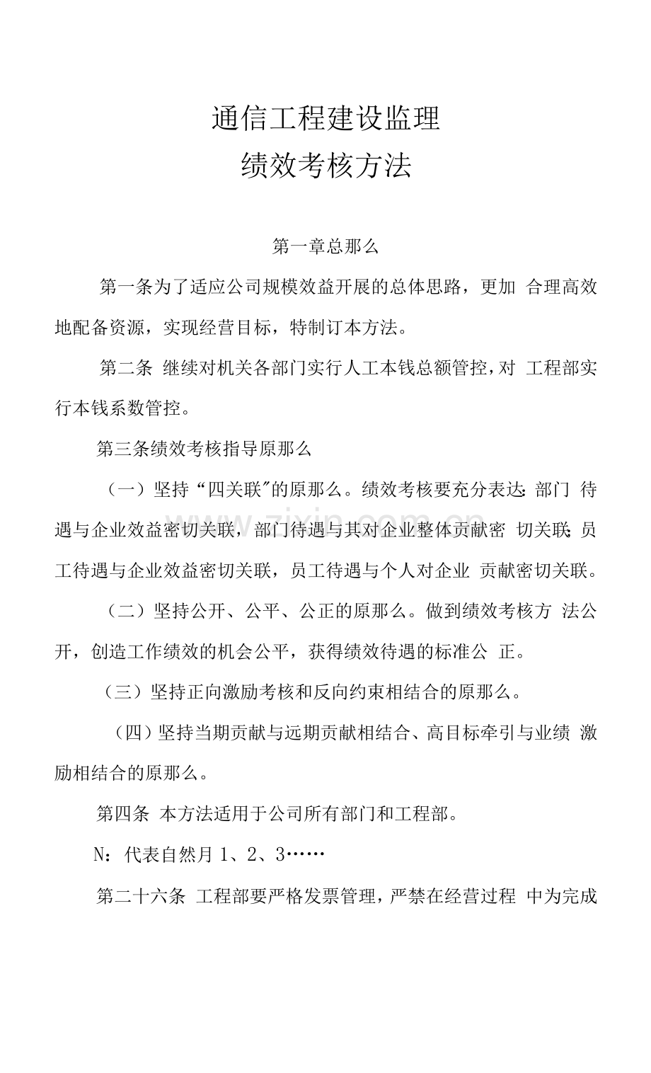 通信工程建设监理有限公司绩效考核办法.docx_第1页