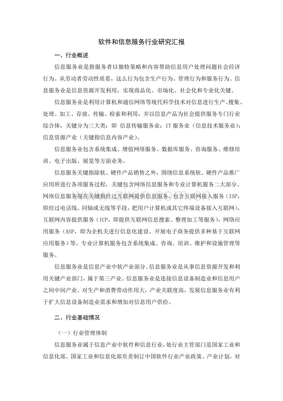 软件与信息服务行业研究应用报告.doc_第1页