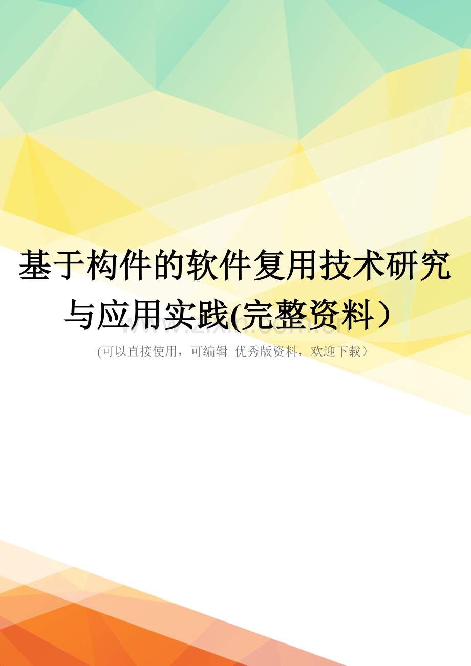 基于构件的软件复用技术研究与应用实践.doc_第1页